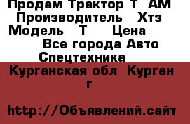  Продам Трактор Т40АМ › Производитель ­ Хтз › Модель ­ Т40 › Цена ­ 147 000 - Все города Авто » Спецтехника   . Курганская обл.,Курган г.